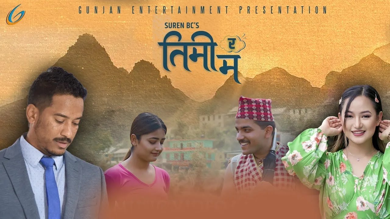 स्याड भर्सनको तिमी र म सार्वजनिक